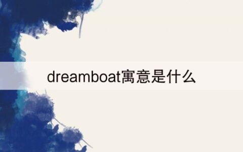 dreamboat寓意是什么