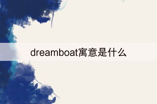 dreamboat寓意是什么