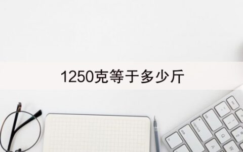 1250克等于多少斤(45秒前已更新)