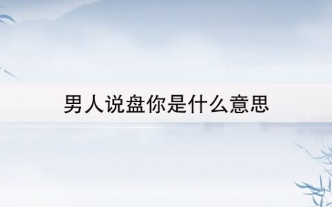 男人说盘你是什么意思