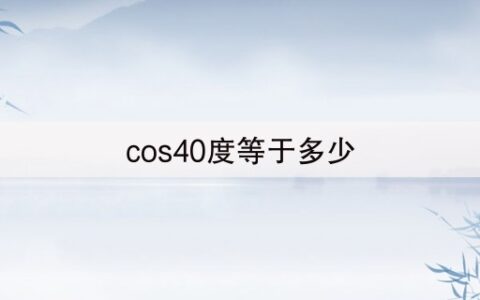 cos40度等于多少