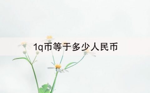 1q币等于多少人民币