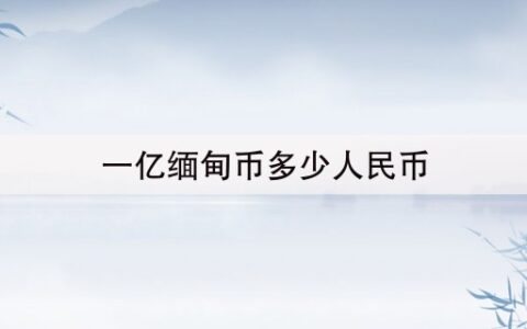 一亿缅甸币多少人民币