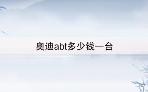 奥迪abt多少钱一台