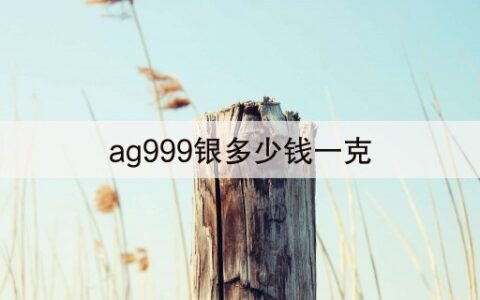 ag999银多少钱一克(7秒前已更新)