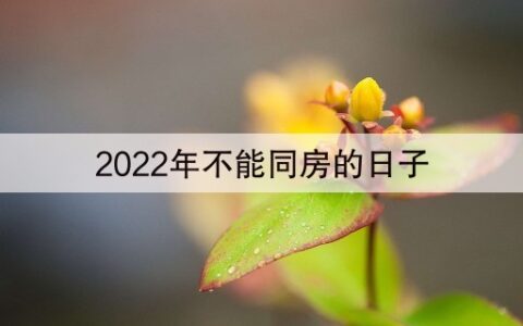 2022年不能同房的日子(今日知乎)2023更新