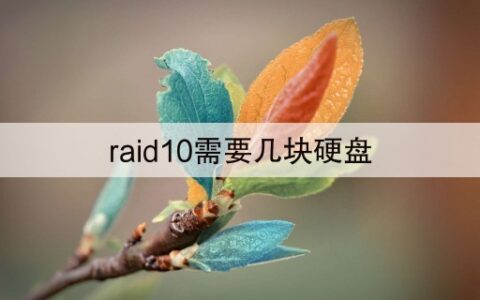 raid10需要几块硬盘