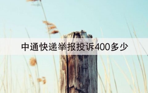 中通快递举报投诉400多少