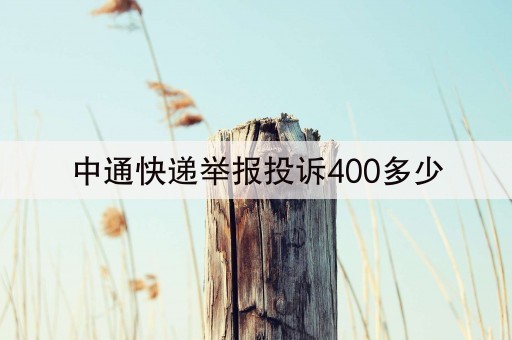 中通快递举报投诉400多少