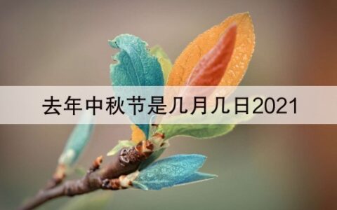 去年中秋节是几月几日2021