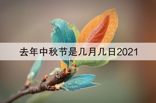 去年中秋节是几月几日2021