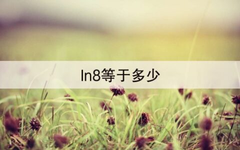 ln8等于多少(47秒前已更新)