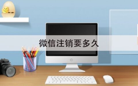 微信注销要多久(16秒前已更新)