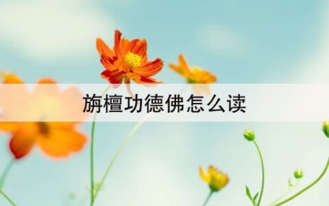 旃檀功德佛怎么读