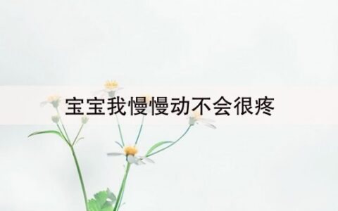 宝宝我慢慢动不会很疼(10秒前已更新)