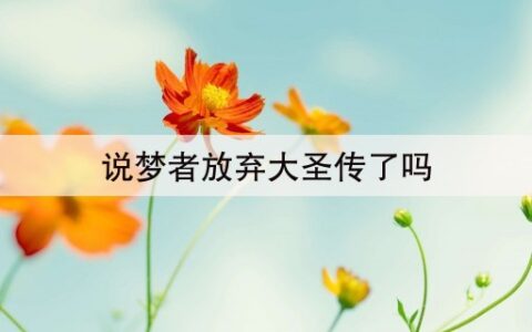 说梦者放弃大圣传了吗(1分钟前已更新)