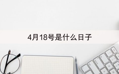 4月18号是什么日子