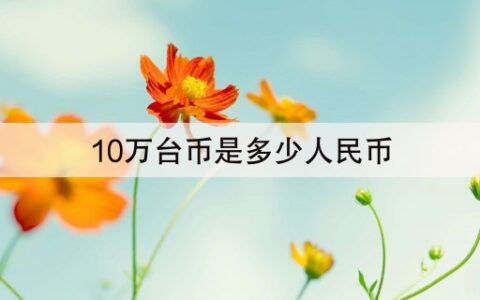 10万台币是多少人民币