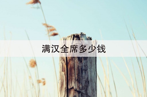 满汉全席多少钱(请问甚么是满汉全席)