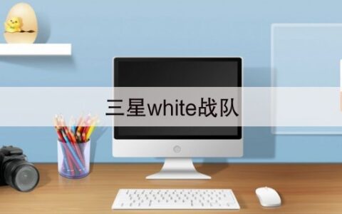 三星white战队(ssw战队是哪个国家的)