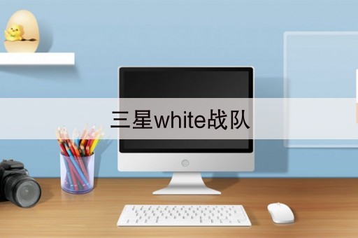 三星white战队(ssw战队是哪个国家的)