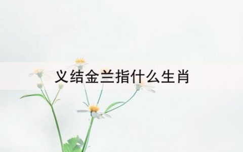 义结金兰指什么生肖(义结金兰)