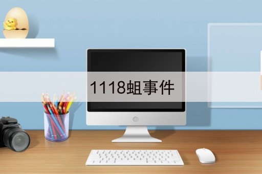 1118蛆事件(请问1118批里长蛆是什么梗)