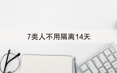 7类人不用隔离14天(哪7类人不用隔离14天)