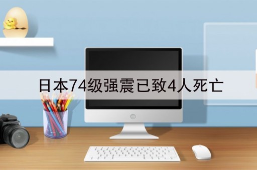 日本74级强震已致4人死亡(日本地震会引发火山喷发吗)