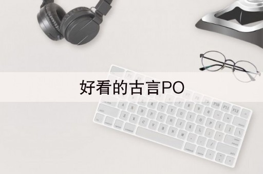 好看的古言PO(有哪些1v2多肉又甜的古言推荐)