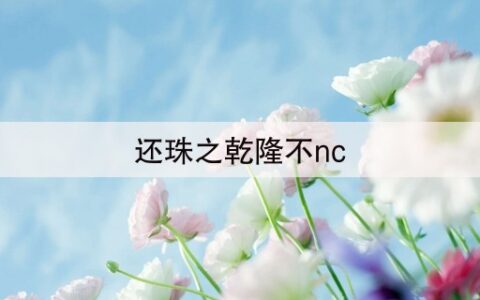 还珠之乾隆不nc(主角穿到还珠格格或)