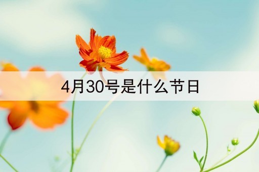 4月30号是什么节日(2019年4月30日是什么的转折点)