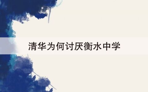 清华为何讨厌衡水中学(清华不招衡水中学学生吗)