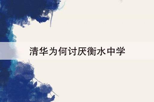 清华为何讨厌衡水中学(清华不招衡水中学学生吗)