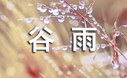 谷雨节气祝福语营销文案（精选66条）