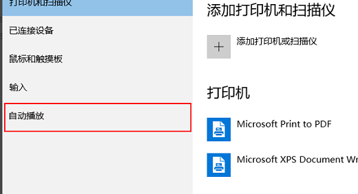 win10自动播放在哪设置 win10自动播放设置教程