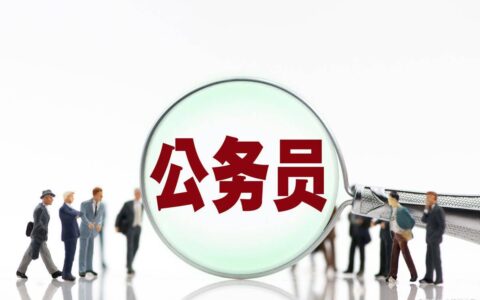 公务员考试报名条件是什么（国家公务员报名步骤）