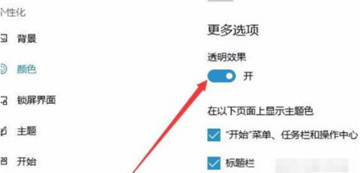 windows10任务栏透明怎么弄 windows10任务栏透明设置教程