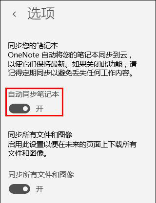 win10专业版怎么开启onenote同步功能