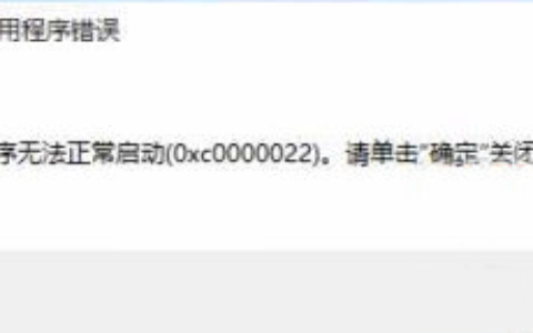 win10玩帝国时代错误代码0xc0000022该怎么办