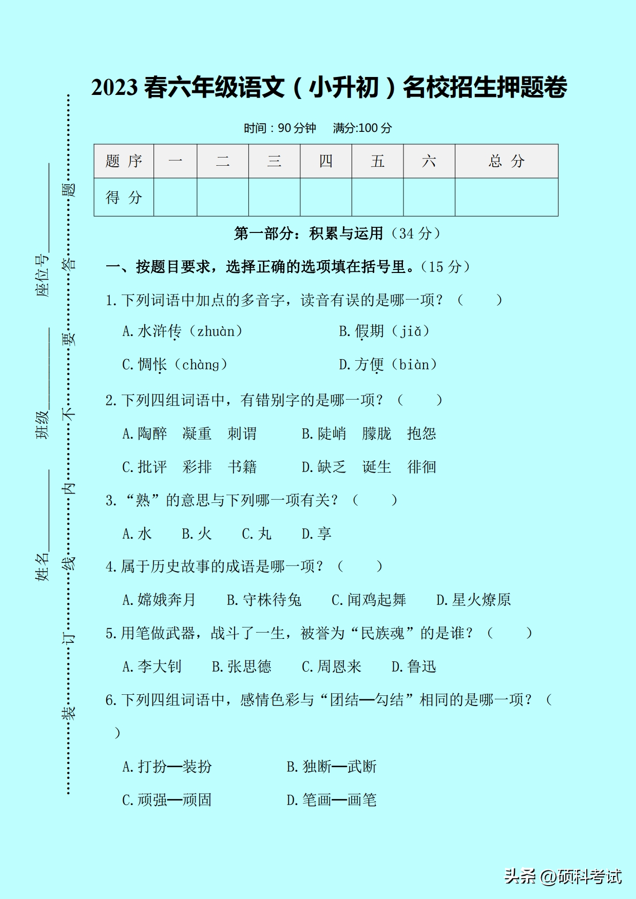 2023年六年级语文（小升初）名校招生押题试卷附答案