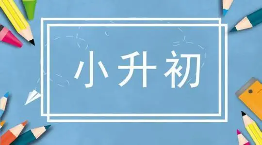 2023年小升初考试的时间是几月几日