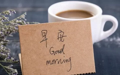 正能量早安句子大全精选96句