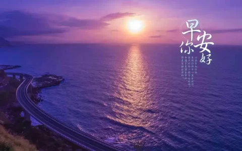 2023常用正能量早安句子大全67句