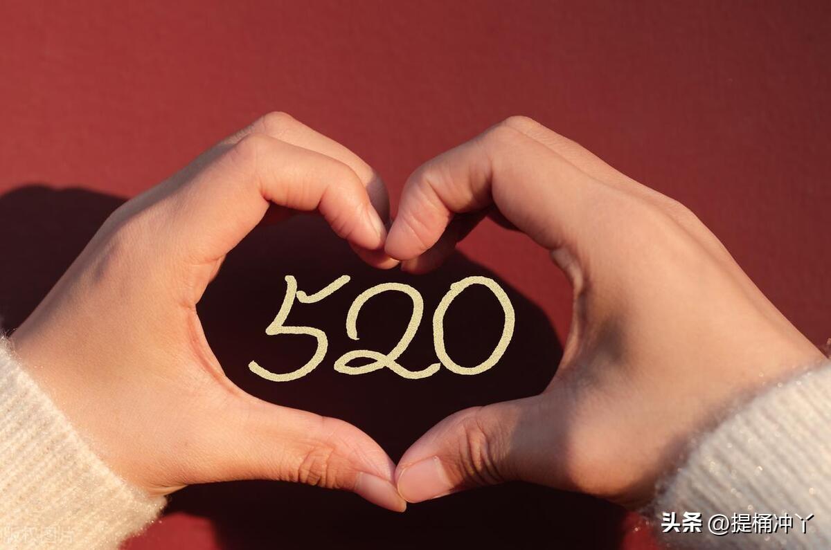 520是怎么兴起的（520为啥等于我爱你？你是0吗？）