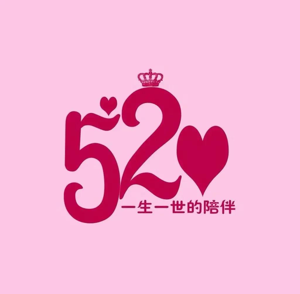 520祝福图片！情人节我爱你唯美表白图片