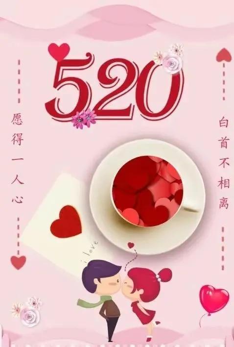 520祝福图片！情人节我爱你唯美表白图片