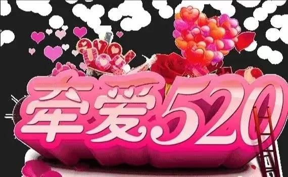 520祝福图片！情人节我爱你唯美表白图片