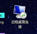 win10远程桌面连接怎么放到桌面上 win10怎么调出远程桌面连接在桌面