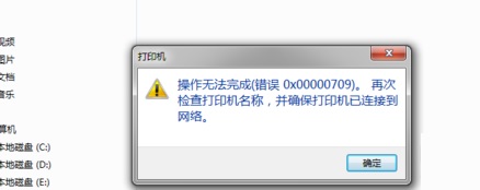 win10 0x00000709怎么解决 win10 0x00000709解决方法